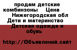 продам детские комбинзоны. › Цена ­ 2 500 - Нижегородская обл. Дети и материнство » Детская одежда и обувь   